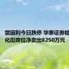 盟固利今日跌停 华泰证券哈尔滨宜化街席位净卖出8250万元