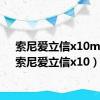 索尼爱立信x10mini（索尼爱立信x10）