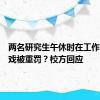 两名研究生午休时在工作室打游戏被重罚？校方回应