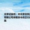 北京证监局：对北京玺悦资产管理有限公司采取责令改正行政监管措施