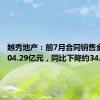 越秀地产：前7月合同销售金额约604.29亿元，同比下降约34.4%