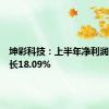 坤彩科技：上半年净利润同比增长18.09%