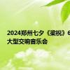 2024郑州七夕《梁祝》65周年大型交响音乐会