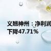 义翘神州：净利润同比下降47.71%