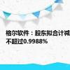 格尔软件：股东拟合计减持股份不超过0.9988%