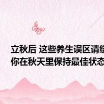 立秋后 这些养生误区请绕行 让你在秋天里保持最佳状态