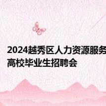 2024越秀区人力资源服务产业园高校毕业生招聘会