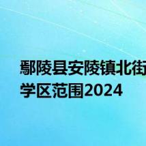 鄢陵县安陵镇北街小学学区范围2024