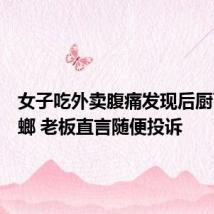 女子吃外卖腹痛发现后厨百只蟑螂 老板直言随便投诉