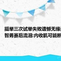 挺举三次试举失败遗憾无缘奖牌 石智勇赛后流泪:内收肌可能断了