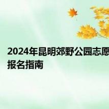 2024年昆明郊野公园志愿者招募报名指南