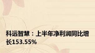 科远智慧：上半年净利润同比增长153.55%