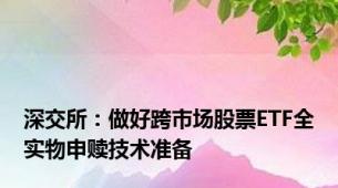 深交所：做好跨市场股票ETF全实物申赎技术准备