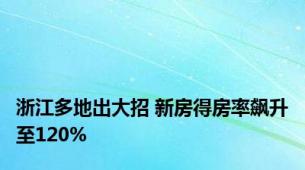 浙江多地出大招 新房得房率飙升至120%