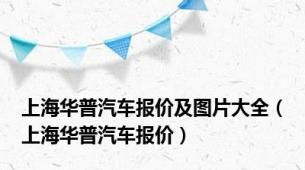 上海华普汽车报价及图片大全（上海华普汽车报价）