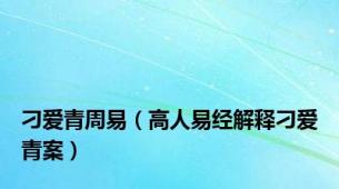 刁爱青周易（高人易经解释刁爱青案）