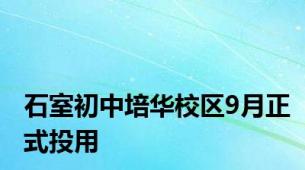 石室初中培华校区9月正式投用