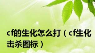 cf的生化怎么打（cf生化击杀图标）