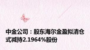 中金公司：股东海尔金盈拟清仓式减持2.1964%股份