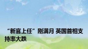 “新官上任”刚满月 英国首相支持率大跌