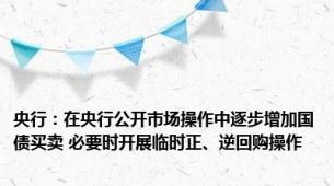 央行：在央行公开市场操作中逐步增加国债买卖 必要时开展临时正、逆回购操作