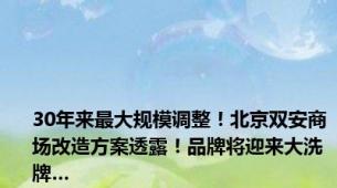 30年来最大规模调整！北京双安商场改造方案透露！品牌将迎来大洗牌…