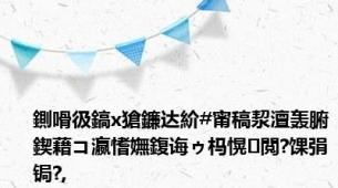 鍘嗗彶鎬х獊鐮达紒#甯稿洯澶轰腑鍥藉コ瀛愭嫵鍑诲ゥ杩愰閲?馃弲锔?,