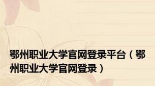 鄂州职业大学官网登录平台（鄂州职业大学官网登录）