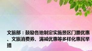 文旅部：鼓励各地制定实施景区门票优惠、文旅消费券、满减优惠等多样化惠民举措