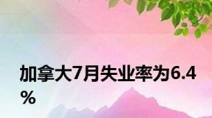 加拿大7月失业率为6.4%