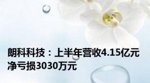 朗科科技：上半年营收4.15亿元 净亏损3030万元