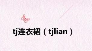 tj连衣裙（tjlian）