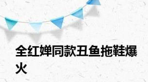 全红婵同款丑鱼拖鞋爆火