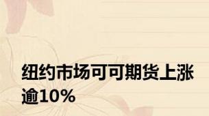 纽约市场可可期货上涨逾10%