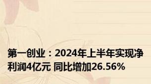 第一创业：2024年上半年实现净利润4亿元 同比增加26.56%