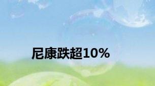 尼康跌超10%