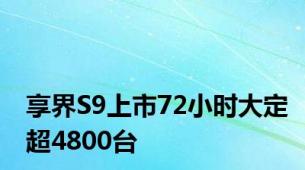 享界S9上市72小时大定超4800台