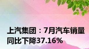 上汽集团：7月汽车销量同比下降37.16%