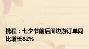 携程：七夕节前后周边游订单同比增长82%