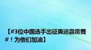 【#3位中国选手出征奥运霹雳舞#！为他们加油】