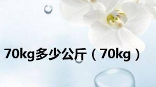 70kg多少公斤（70kg）