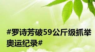 #罗诗芳破59公斤级抓举奥运纪录#