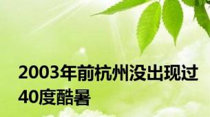 2003年前杭州没出现过40度酷暑