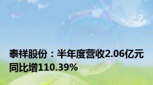 泰祥股份：半年度营收2.06亿元同比增110.39%