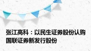 张江高科：以民生证券股份认购国联证券新发行股份