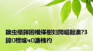 鐭虫櫤鍕囨棤缂樹妇閲嶇敺瀛?3鍏枻绾ч濂栧彴