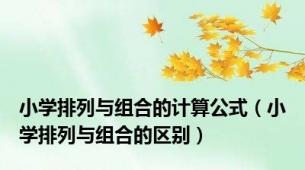 小学排列与组合的计算公式（小学排列与组合的区别）