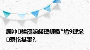 鐭冲鍒濅腑鍩瑰崕鏍″尯9鏈堟寮忔姇鐢?,