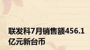 联发科7月销售额456.1亿元新台币