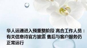 华人运通进入预重整阶段 高合工作人员：有关信息待官方披露 售后与客户服务仍正常运行